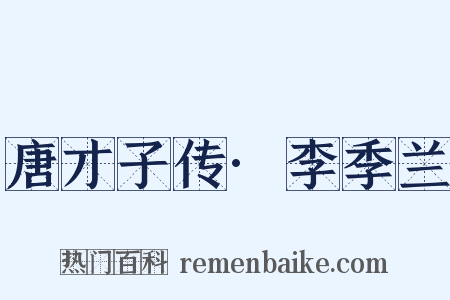唐才子传·李季兰是什么意思的图片